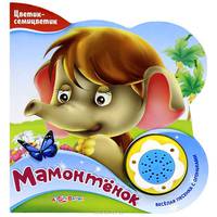 Мамонтенок. Веселая песенка с огоньками