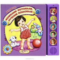 Ножками потопали, ручками похлопали. Стихи (5 звуковых кнопок)