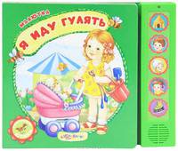 Я иду гулять. Говорящие стихи