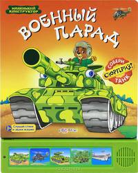 Военный парад. Слушай стихи и звуки машин. Собери танк - сюрприз!