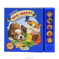 Про зверят. Говорящие стихи