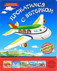 Прокатимся с ветерком. Слушай стихи и звуки машин. Собери самолет - сюрприз!