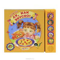 Ах, как вкусно!. Говорящие стихи