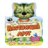 Настоящий друг. Слушай песенку из любимого мультфильма