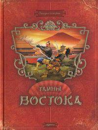 Тайны востока. Загадки истории