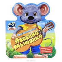 Песенка мышонка. Слушай песенку из любимого мультфильма