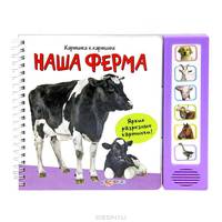 Нажми и слушай. Наша ферма. Картинка к картинке