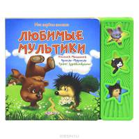 Мои первые песенки. Любимые мультики