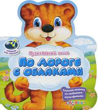 По дороге с облаками. Музыкальный носик. Слушай музыку из любимых мультфильмов