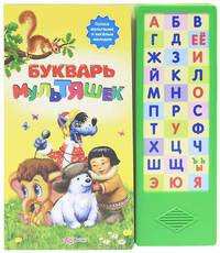 Букварь мультяшек. Голоса мультяшек и веселые мелодии
