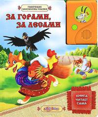 За горами, за лесами. Книга читает сама