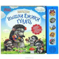 Вышли ежики гулять. Знание в стихах. Слушай любимые стихи - знакомься с животными леса!