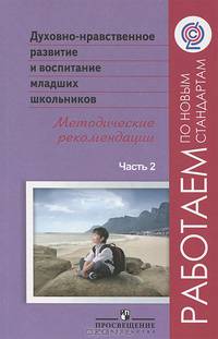 Духовно-нравственное развитие и воспитание младших школьников. Методические рекомендации. В 2 частях Часть 2