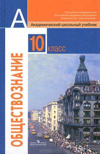 Обществознание. 10 класс