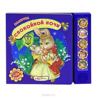 Спокойной ночи. Говорящие стихи