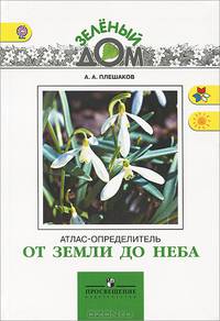 От земли до неба. Атлас-определитель