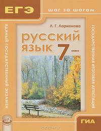 Русский язык 7 кл. ГИА и ЕГЭ : шаг за шагом.(Мнемозина)