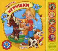 Игрушки. Малютка. Говорящие стихи. Сост. Сысой Н.