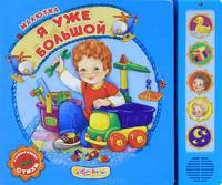 Я уже большой. Книжка-игрушка