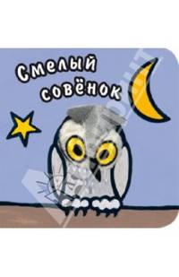 Смелый совенок