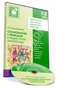 Ознакомление детей с природой в средней группе детского сада (CD)