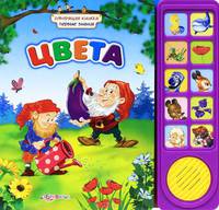 Цвета/Говорящая книжка; первые знания