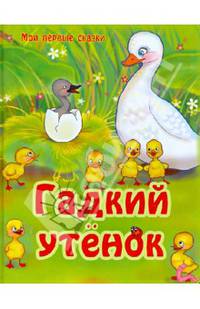 Гадкий утенок(НОВЫЕ картон)