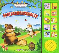 Противоположности. Говорящая книжка. Первые знания (10 звуковых кнопок)