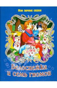 Белоснежка и 7 гномов