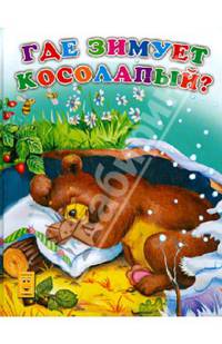 Где зимует косолапый