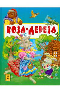 Коза-дереза