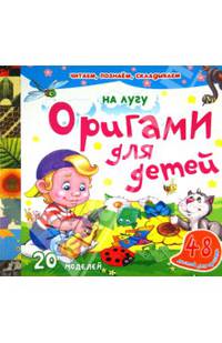 Оригами для детей. На лугу