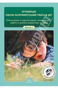 Организация опытно-экспериментальной работы в ДОУ. Тематическое и перспективное планир. работы.Вып.1