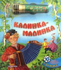 Калинка-малинка. 10 самых популярных русских песен. Караоке для малышей с радиомикрофоном