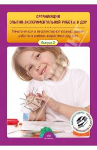 Организация опытно-экспериментальной работы в ДОУ. Тематическое и перспективное планир. Вып. 2. ФГОС