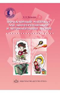 Фольклорный материал для дифференциации и автоматизации звуков