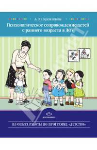 Психологическое сопровождение детей с раннего возраста в ДОУ