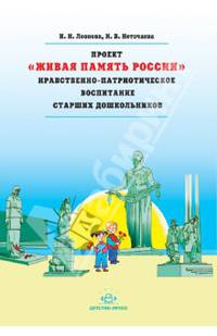 Проект "Живая Память России". Нравственно-патриотическое воспитание старших дошкольников