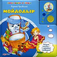 Мойдодыр. Открой книжку - и странички заговорят!