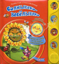 Солнышко-веселышко. Любимые стихотворения. Усачев А., Пляцковский М.
