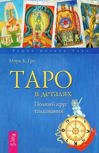 Магия трав от А до Я. Таро в деталях (комплект из 2 книг)