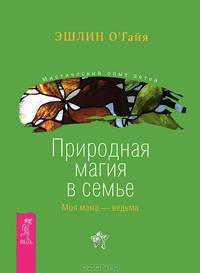 Мистический опыт детей Индиго. Природная магия в семье (комплект из 2 книг)