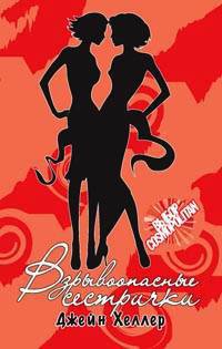 Взрывоопасные сестрички: Роман / Пер. с англ. Косовой О.Г. - (Выбор Cosmopolitan) [оф. Гла.]
