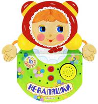 Неваляшки. Сост. Свистунова Н.