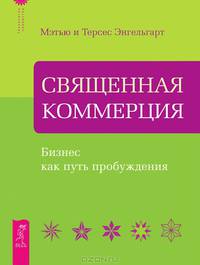 Как заниматься любимым делом и больше никогда не работать. Священная коммерция (комплект из 2 книг)