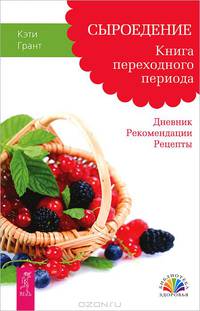 Очисти еду от плесени лжи. Мифы о продуктах питания и советах диетологов. Сыроедение. Книга переходного периода. Дневник. Рекомендации. Рецепты (комплект из 2 книг)