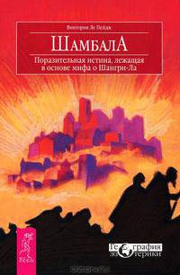 Статус истины. Шамбала (комплект из 2 книг)
