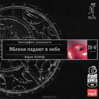 Трансерфинг реальности.Ступени 1-5 (+ аудиокнига MP3 на 4 CD)