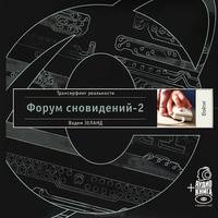 Трансерфинг реальности. Ступени 1-5. Форум сновидений 1-2 (комплект из 2 книг и 6 аудиокниг MP3)