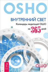 Внутрений свет. Медитация - величайшее приключение! (комплект из 2 книг)